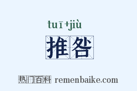 推咎是什么意思的图片